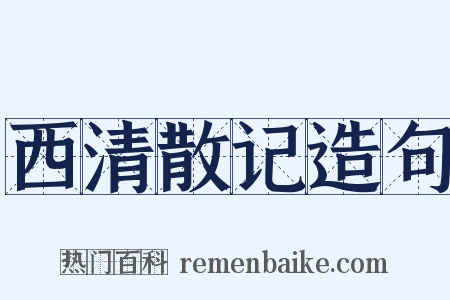西清散记造句是什么意思的图片
